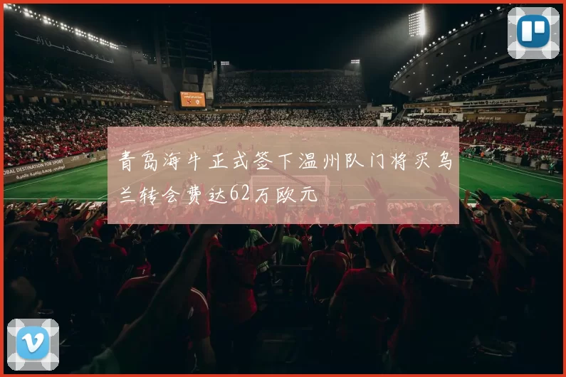 青岛海牛正式签下温州队门将买乌兰转会费达62万欧元