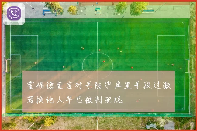 霍福德直言对手防守库里手段过激若换他人早已被判犯规