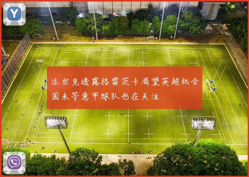 法尔克透露格雷茨卡渴望英超机会国米等意甲球队也在关注