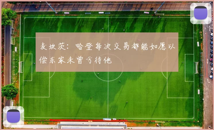 麦坎茨：哈登每次交易都能如愿以偿东家未曾亏待他