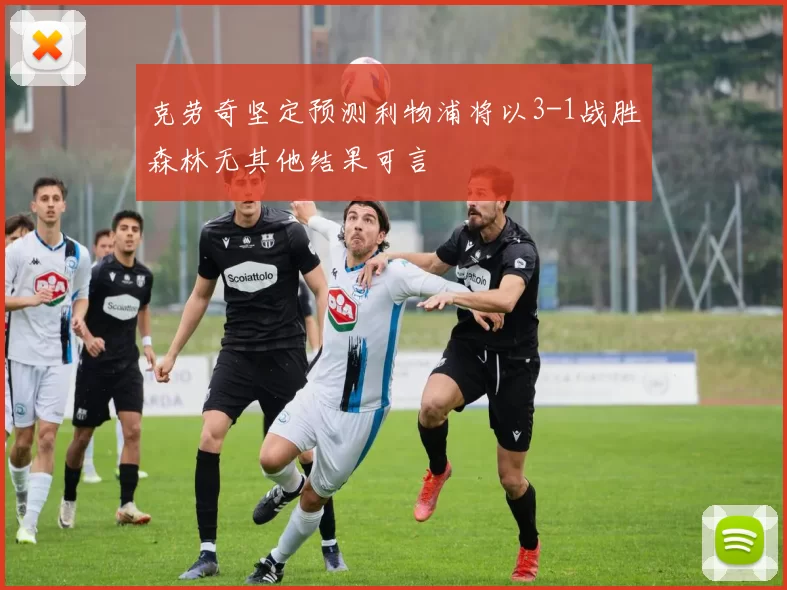 克劳奇坚定预测利物浦将以3-1战胜森林无其他结果可言