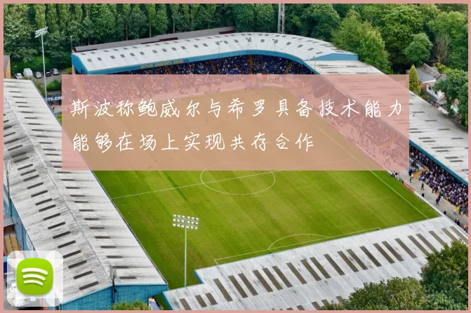 斯波称鲍威尔与希罗具备技术能力能够在场上实现共存合作