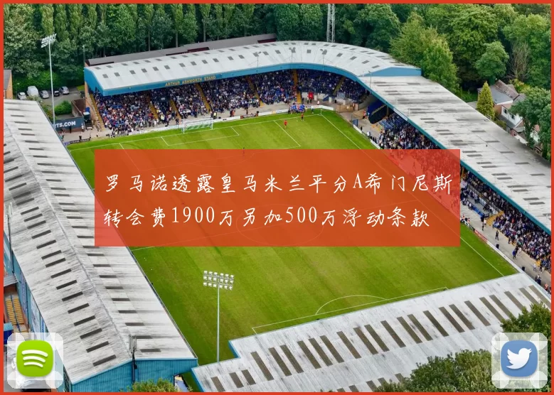 罗马诺透露皇马米兰平分A希门尼斯转会费1900万另加500万浮动条款