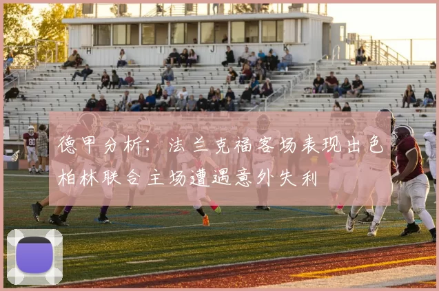 德甲分析：法兰克福客场表现出色柏林联合主场遭遇意外失利