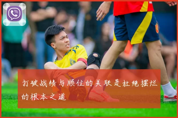 打破战绩与顺位的关联是杜绝摆烂的根本之道